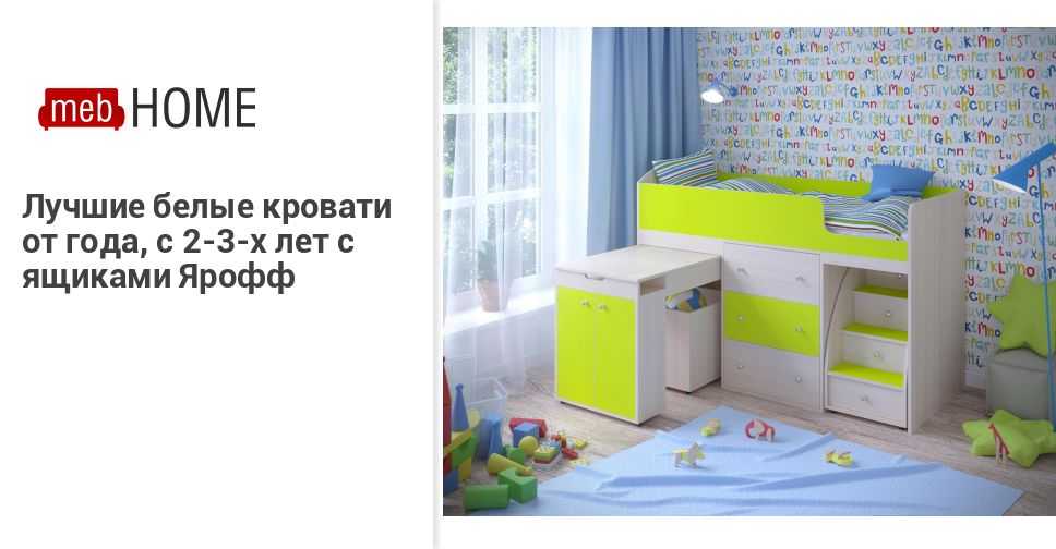 Особенности конструкции кроватей для детей от 2 лет, советы по выбору