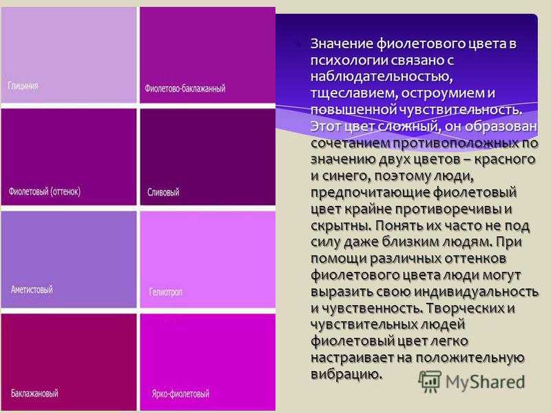 Фиолетовый цвет выбирают люди